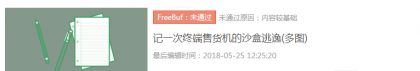 （原创）记一次终端售货机的沙盒逃逸
